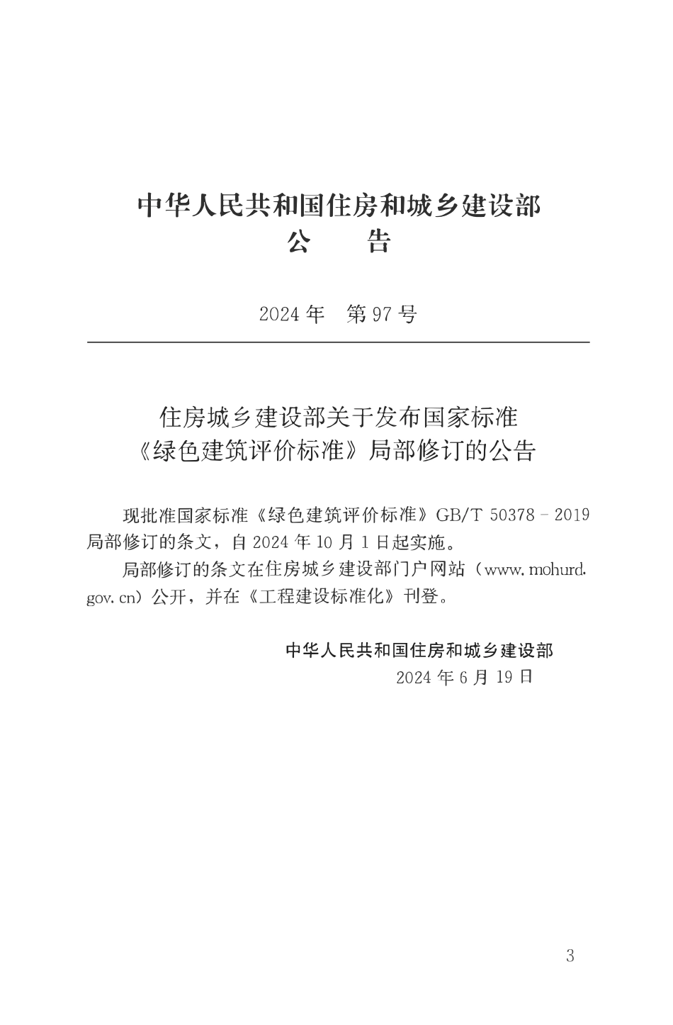 GBT50378-2019(2024年版) 绿色建筑评价标准.pdf_第3页