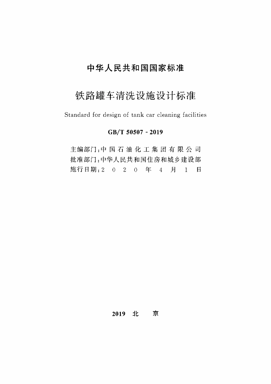 GBT50507-2019 铁路罐车清洗设施设计标准.pdf_第2页