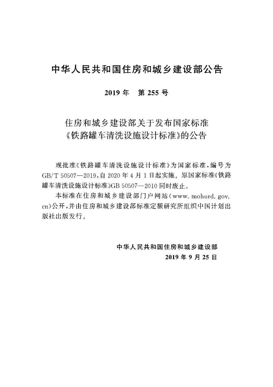 GBT50507-2019 铁路罐车清洗设施设计标准.pdf_第3页