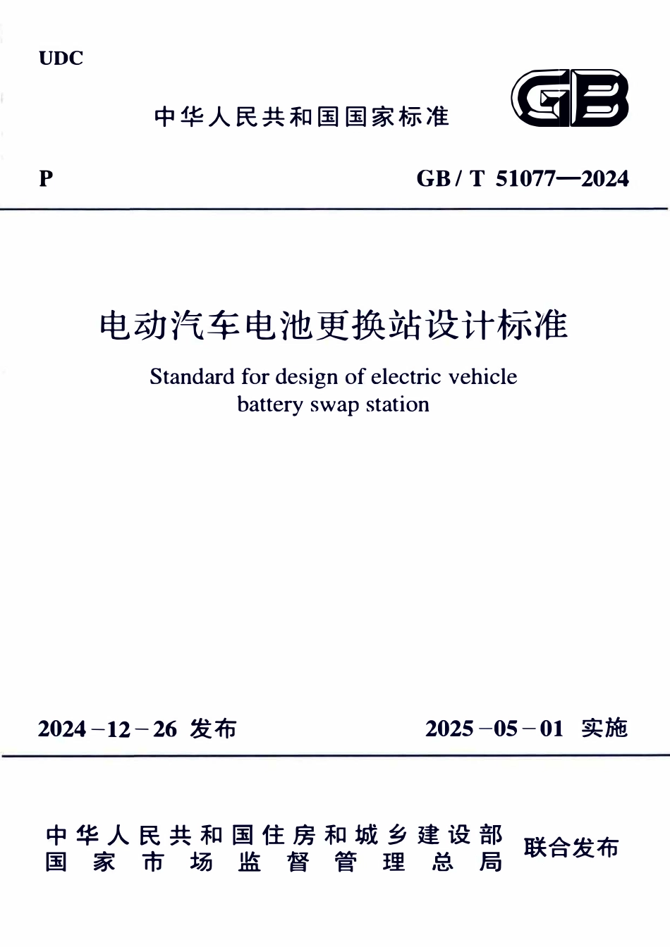 GBT51077-2024 电动汽车电池更换站设计标准.pdf_第1页