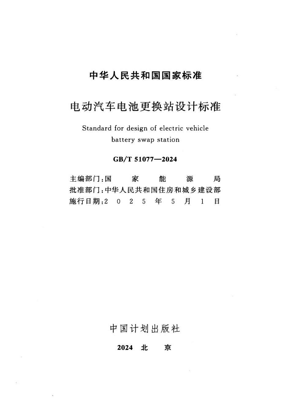 GBT51077-2024 电动汽车电池更换站设计标准.pdf_第2页