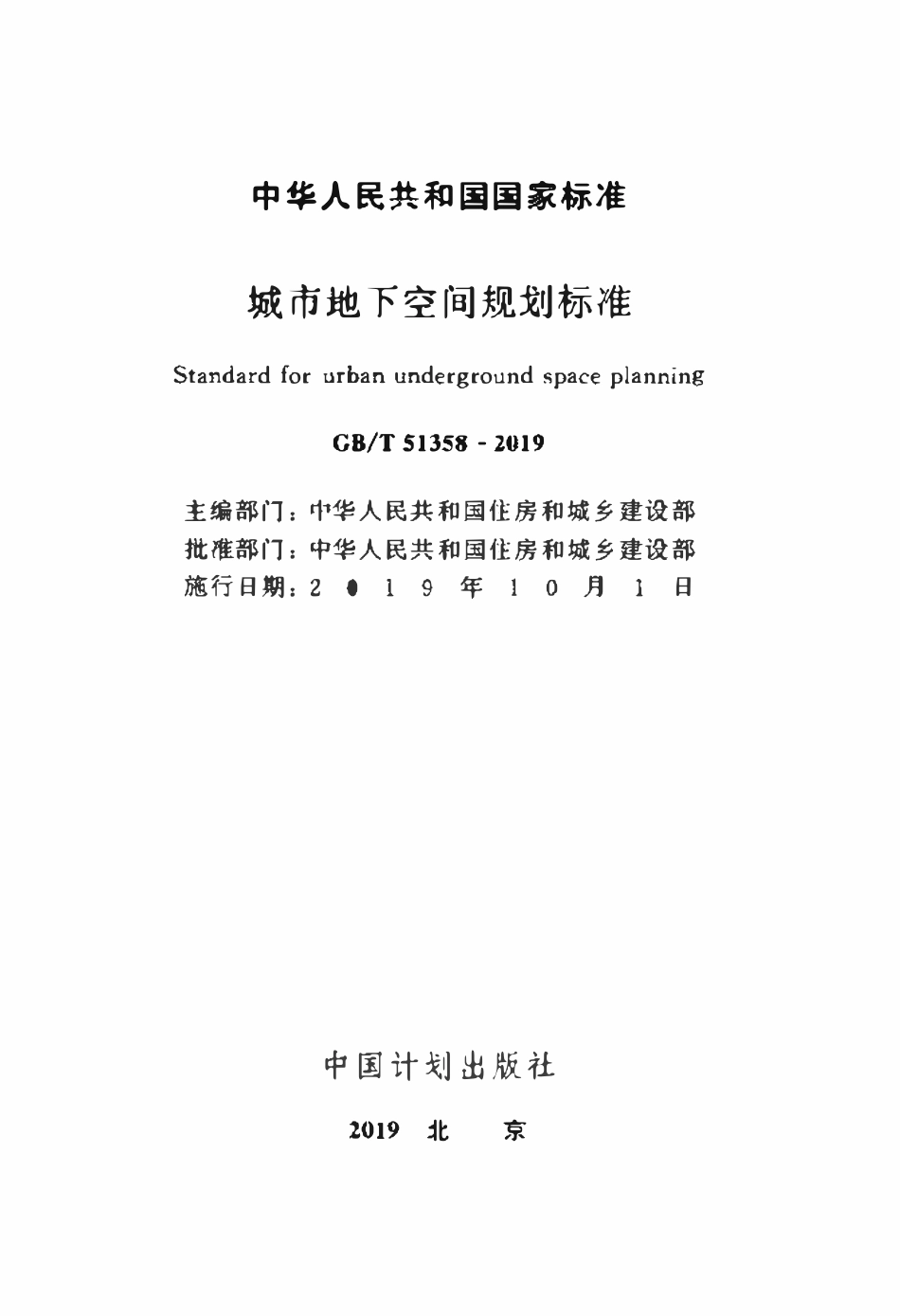 GBT51358-2019 城市地下空间规划标准.pdf_第1页
