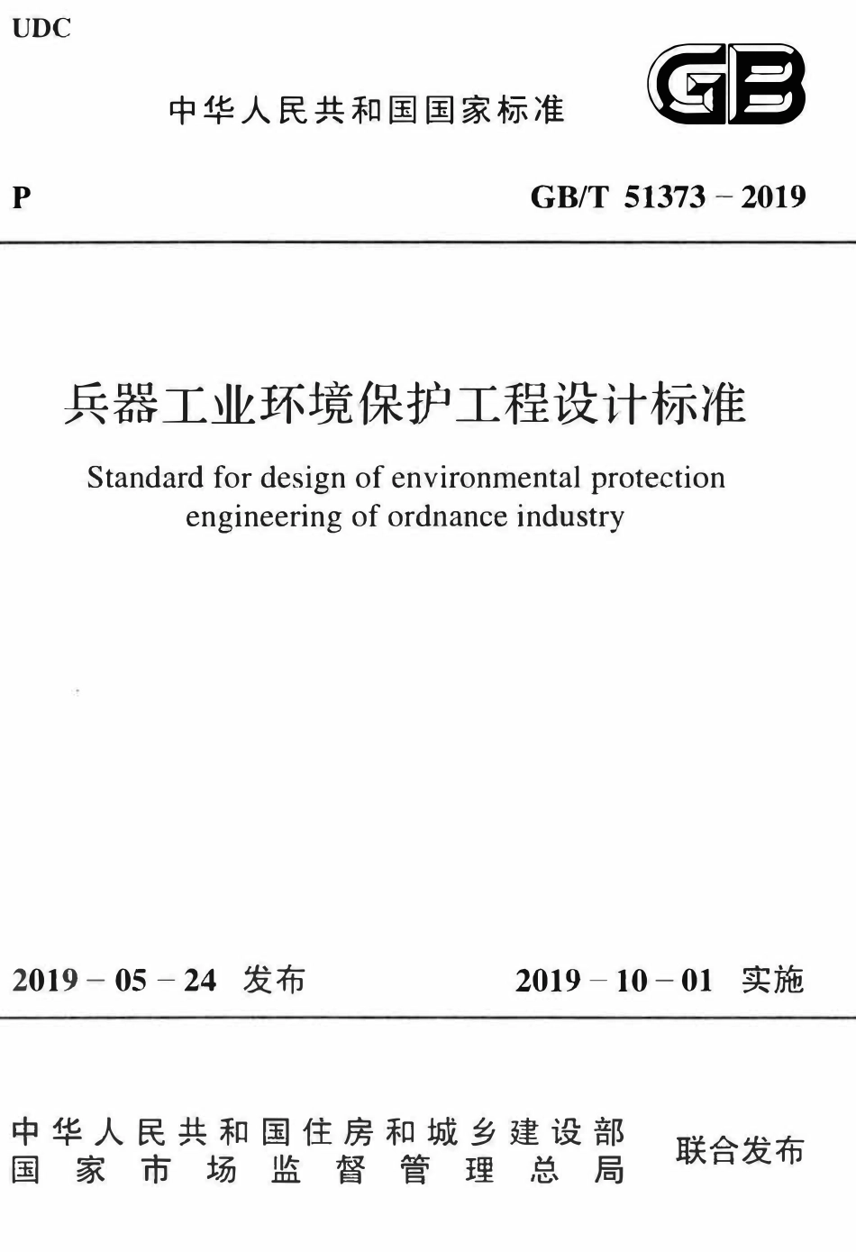GBT51373-2019 兵器工业环境保护工程设计标准.pdf_第1页