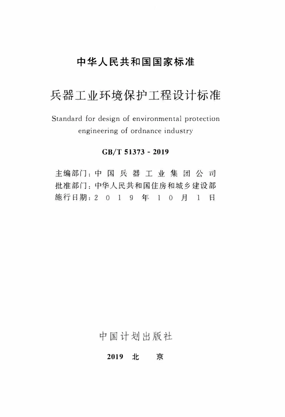 GBT51373-2019 兵器工业环境保护工程设计标准.pdf_第2页