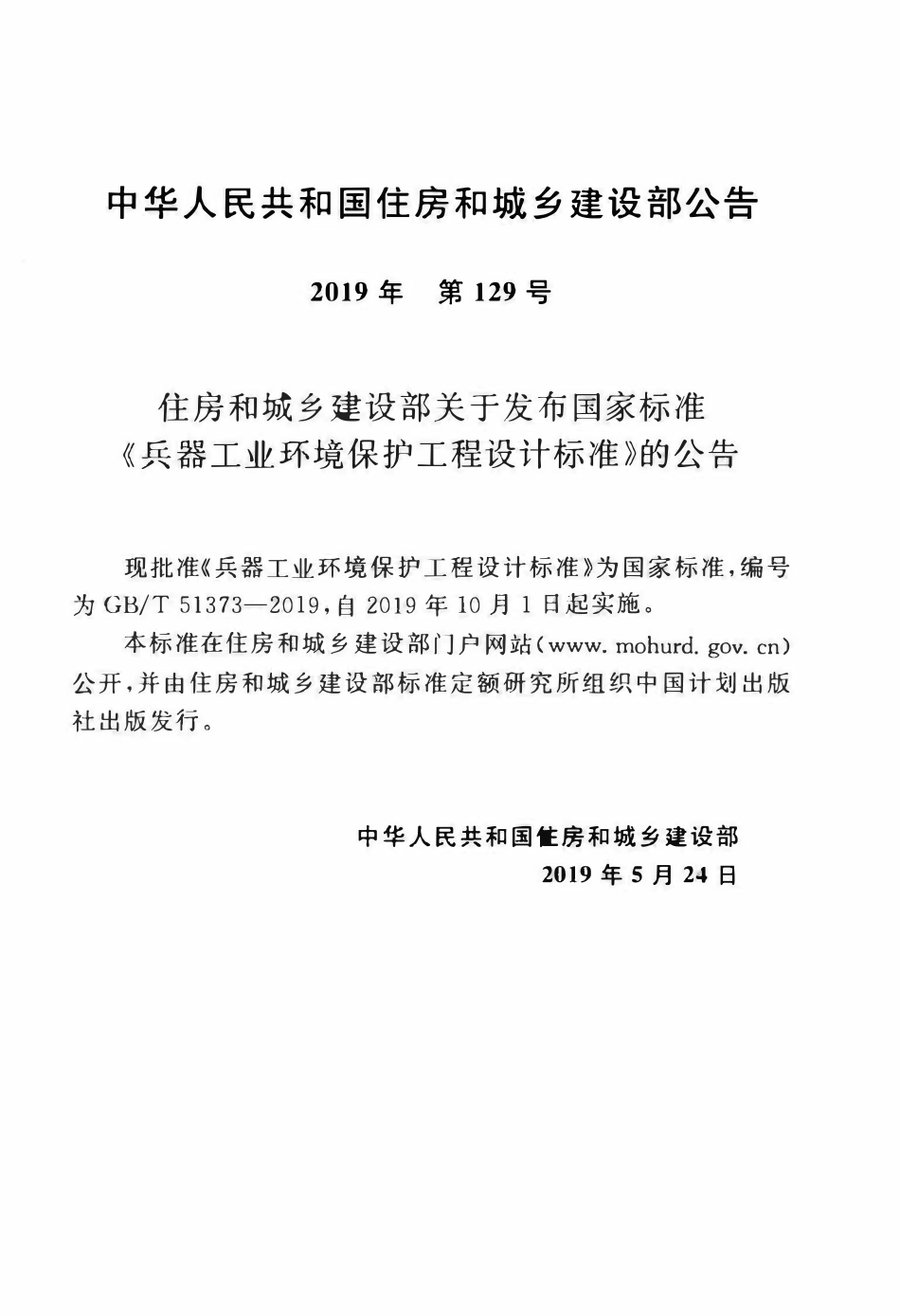 GBT51373-2019 兵器工业环境保护工程设计标准.pdf_第3页