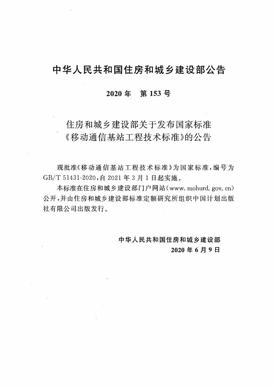 GBT51431-2020 移动通信基站工程技术标准.pdf_第3页