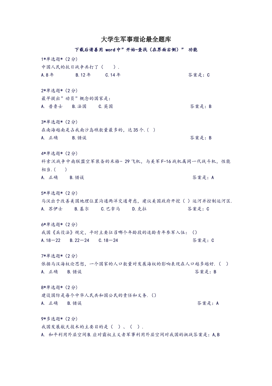 (完整)大学生军事理论题库(完整).doc_第1页