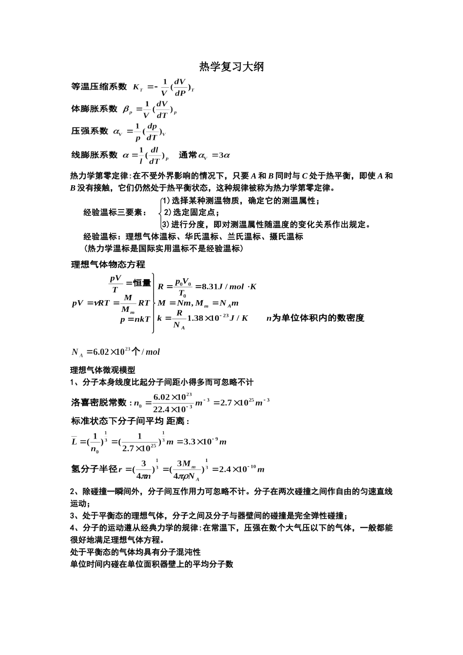(完整版)大学热学知识点总结.doc_第1页