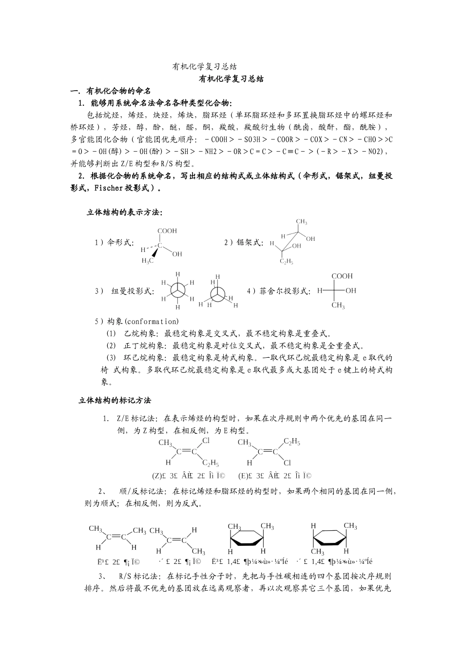 (完整版)大学有机化学复习总结史上最全.doc_第1页