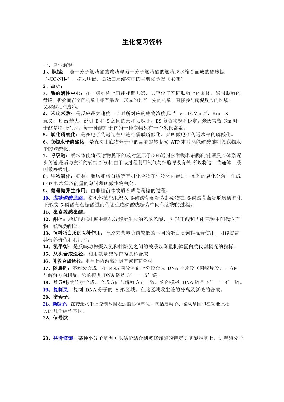 (完整版)动物生物化学期末复习资料超准.docx_第1页