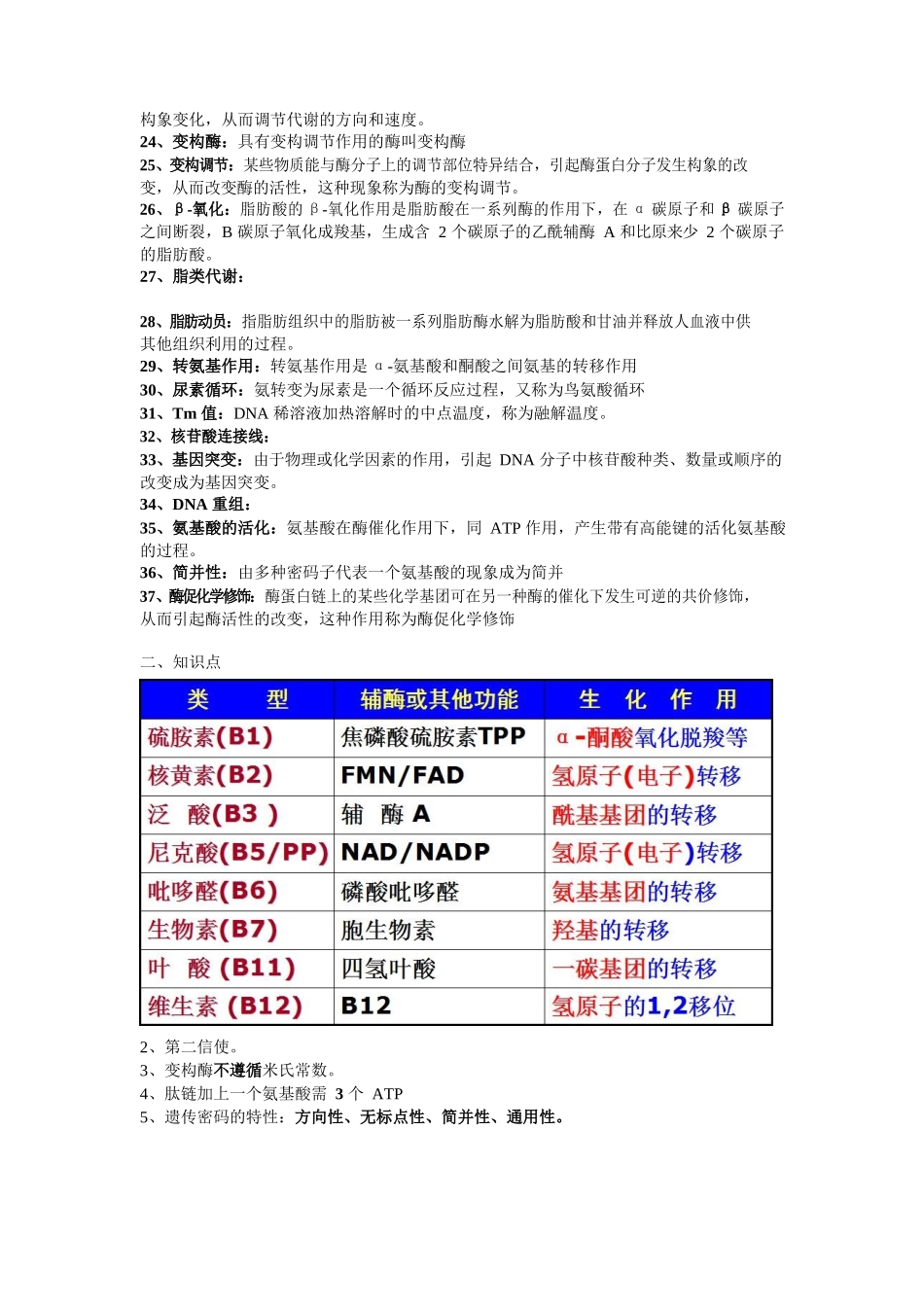 (完整版)动物生物化学期末复习资料超准.docx_第2页