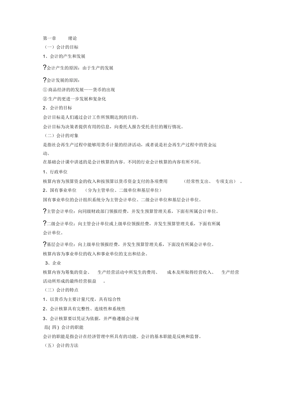 (完整版)基础会计学复习资料.docx_第1页