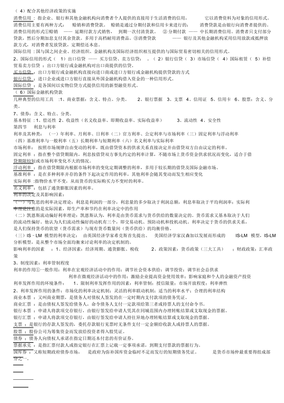 (完整版)金融学知识点总结.docx_第2页