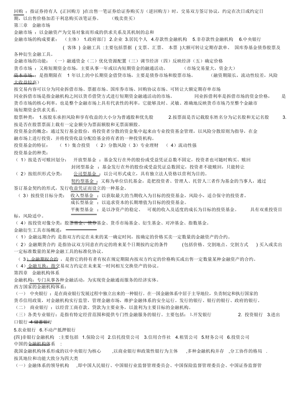 (完整版)金融学知识点总结.docx_第3页