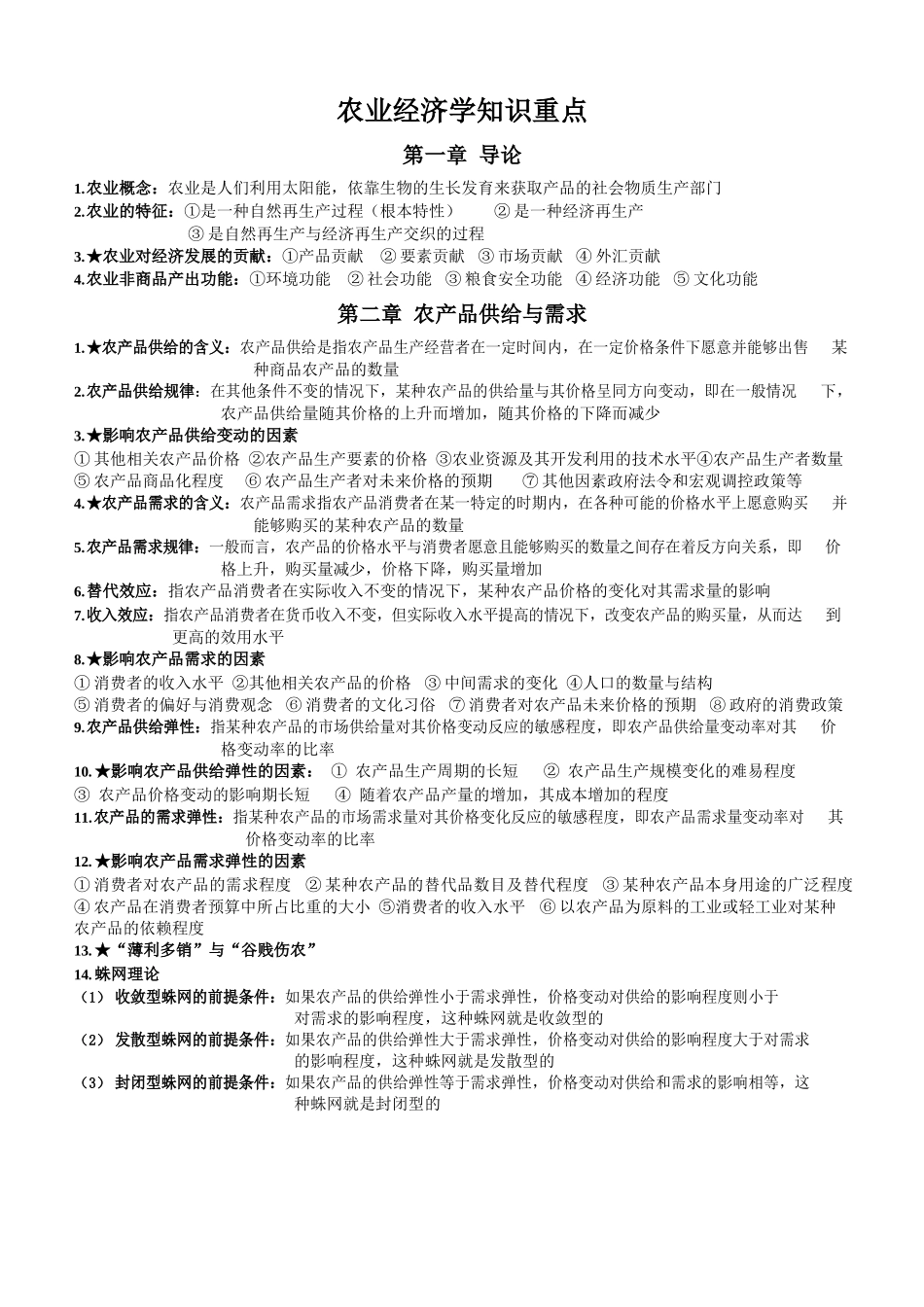 (完整版)农业经济学知识点整理.docx_第1页