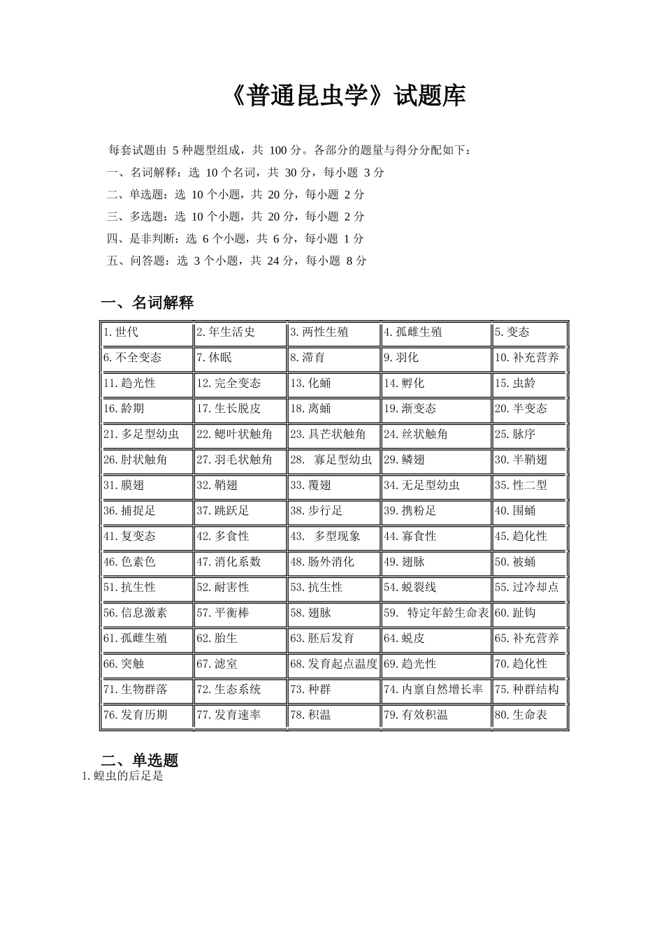 (完整版)普通昆虫学试题库.docx_第1页
