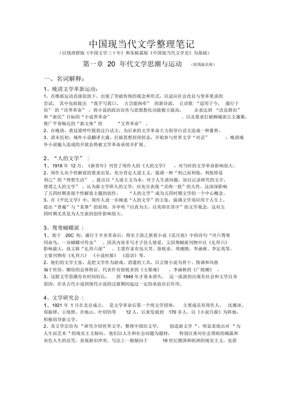 (完整版)中国现当代文学整理笔记.docx_第1页