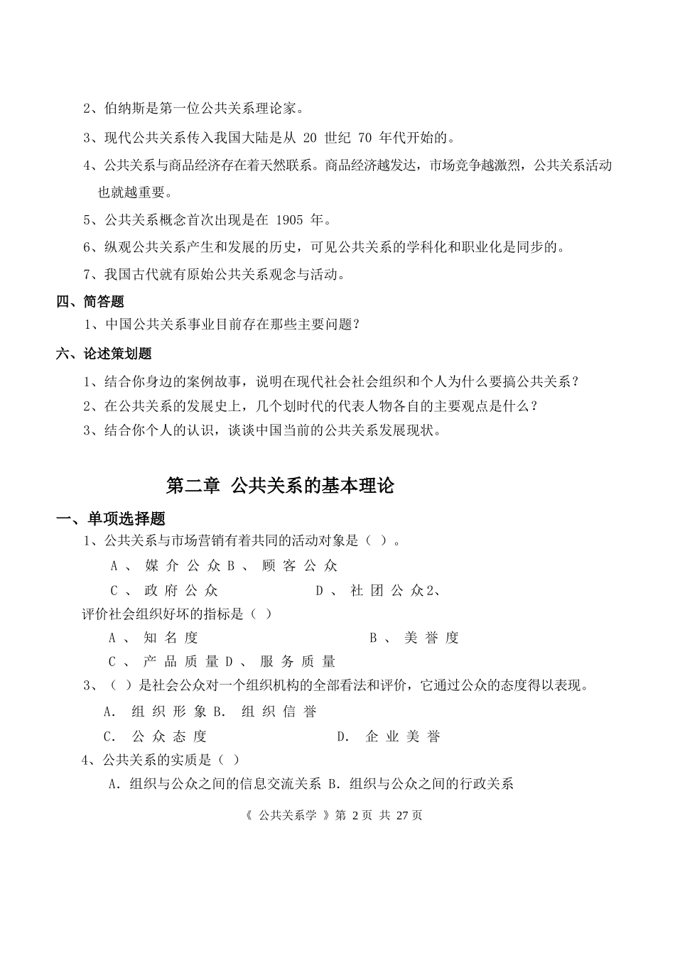 《 公共关系学 》综合复习资料.docx_第2页