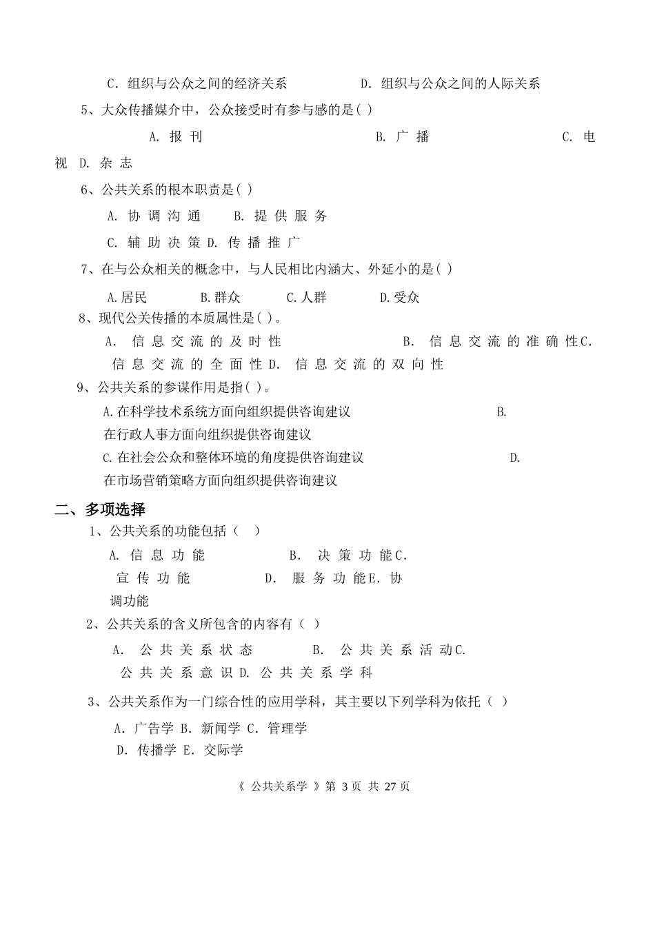 《 公共关系学 》综合复习资料.docx_第3页