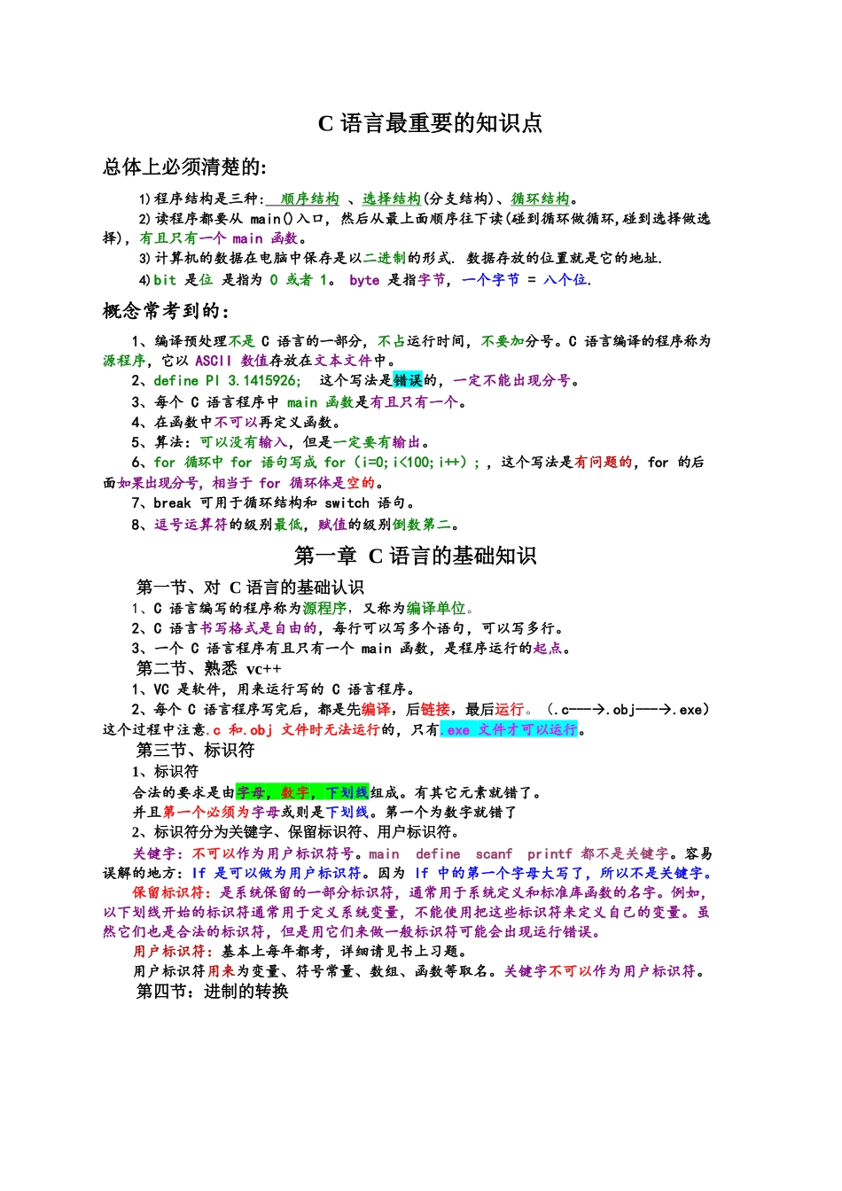 《C语言程序设计》知识点总结.docx_第1页