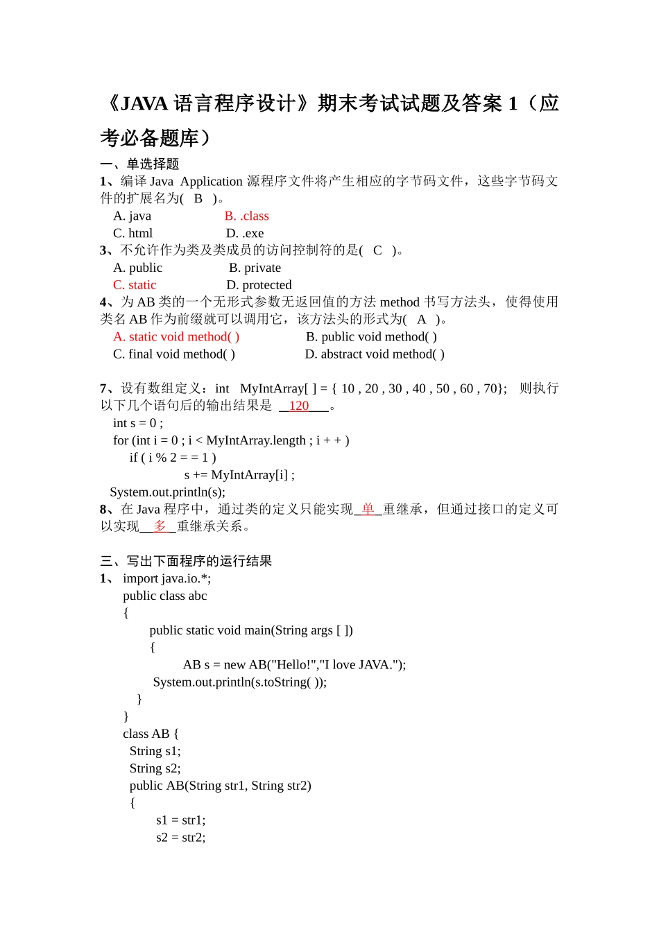 《JAVA语言程序设计期末题库.doc_第1页