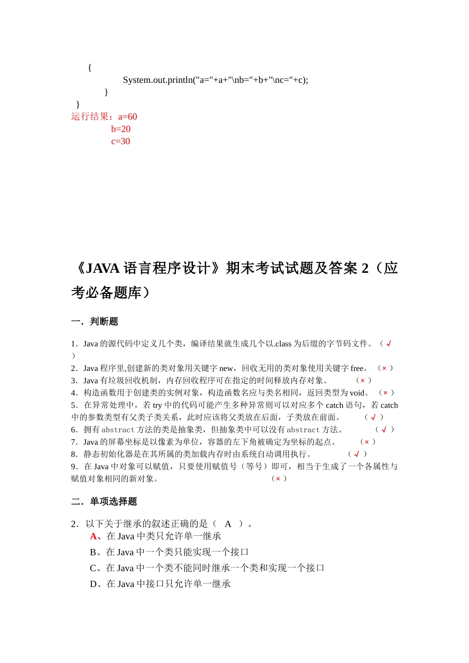 《JAVA语言程序设计期末题库.doc_第3页
