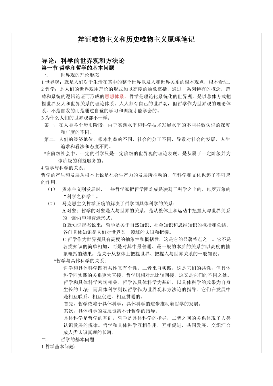 《辩证唯物主义和历史唯物主义原理》笔记 李秀林.doc_第1页
