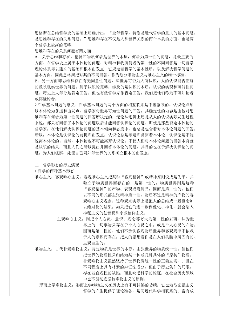 《辩证唯物主义和历史唯物主义原理》笔记 李秀林.doc_第2页