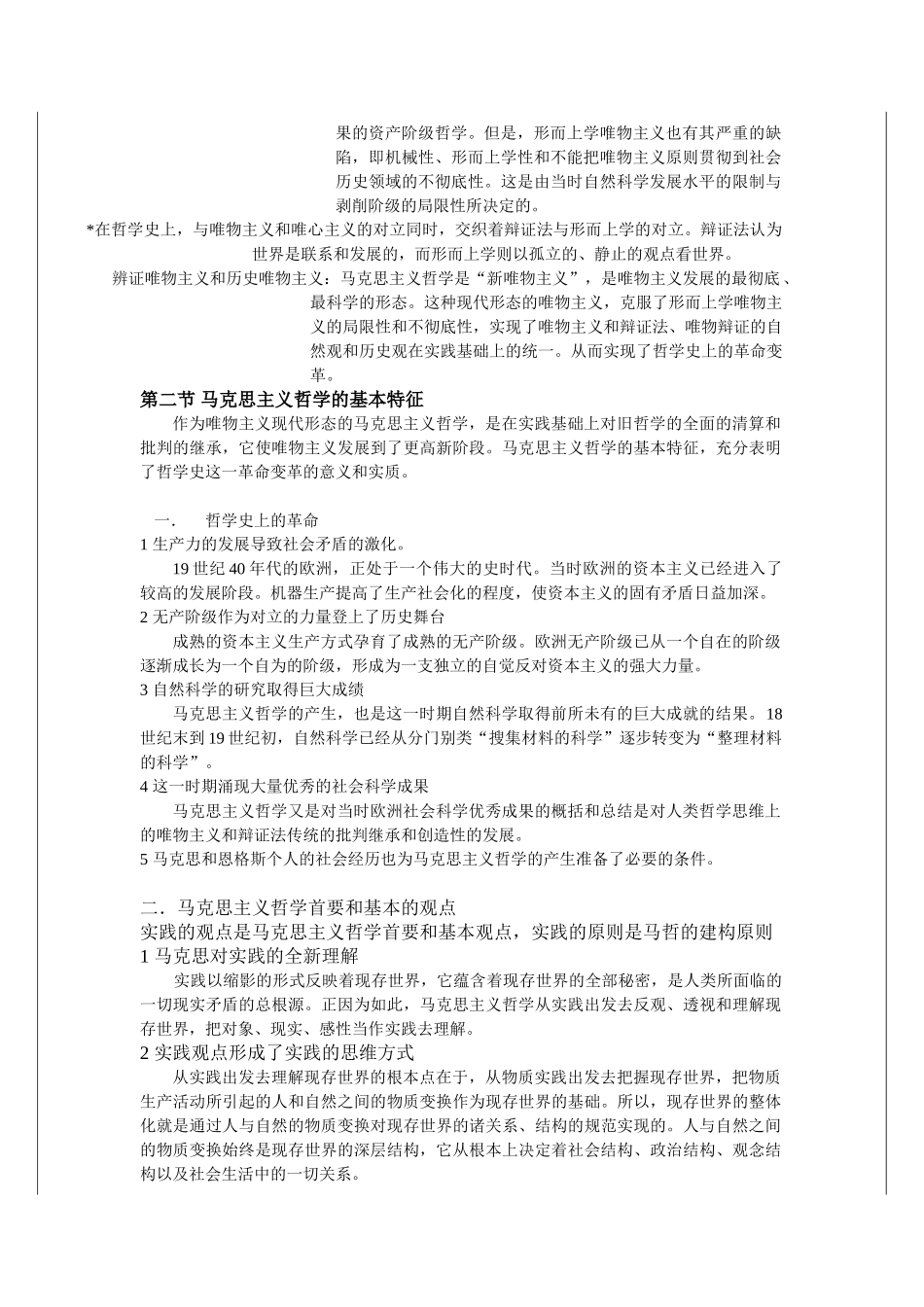 《辩证唯物主义和历史唯物主义原理》笔记 李秀林.doc_第3页