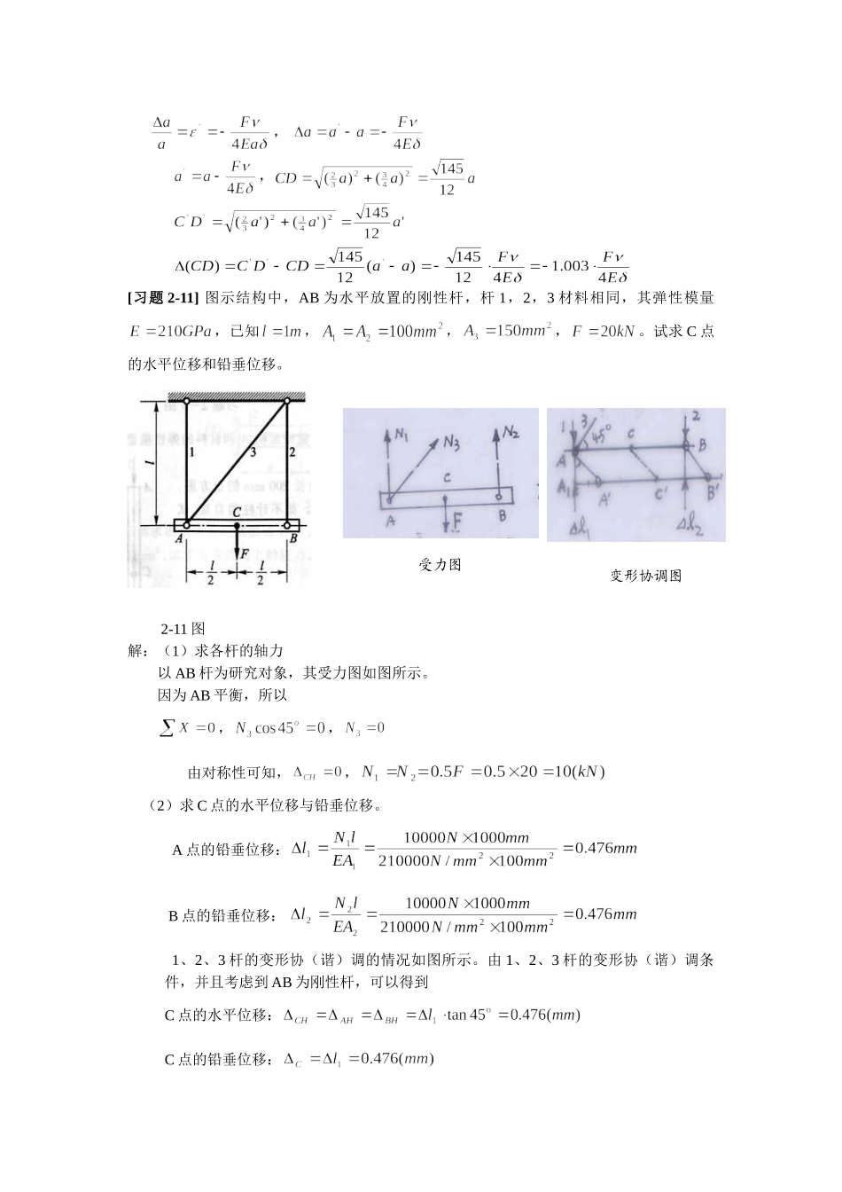 《材料力学》第五版 孙训方版 课后习题答案 .doc_第3页