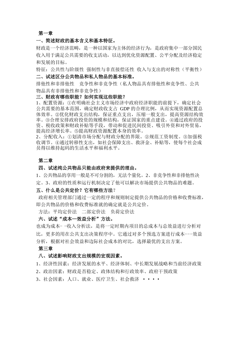 《财政学》复习题及答案.docx_第1页