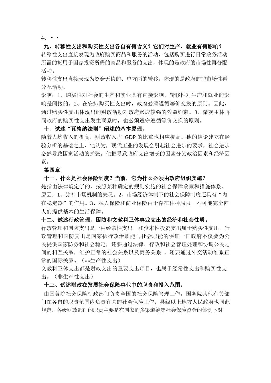 《财政学》复习题及答案.docx_第2页