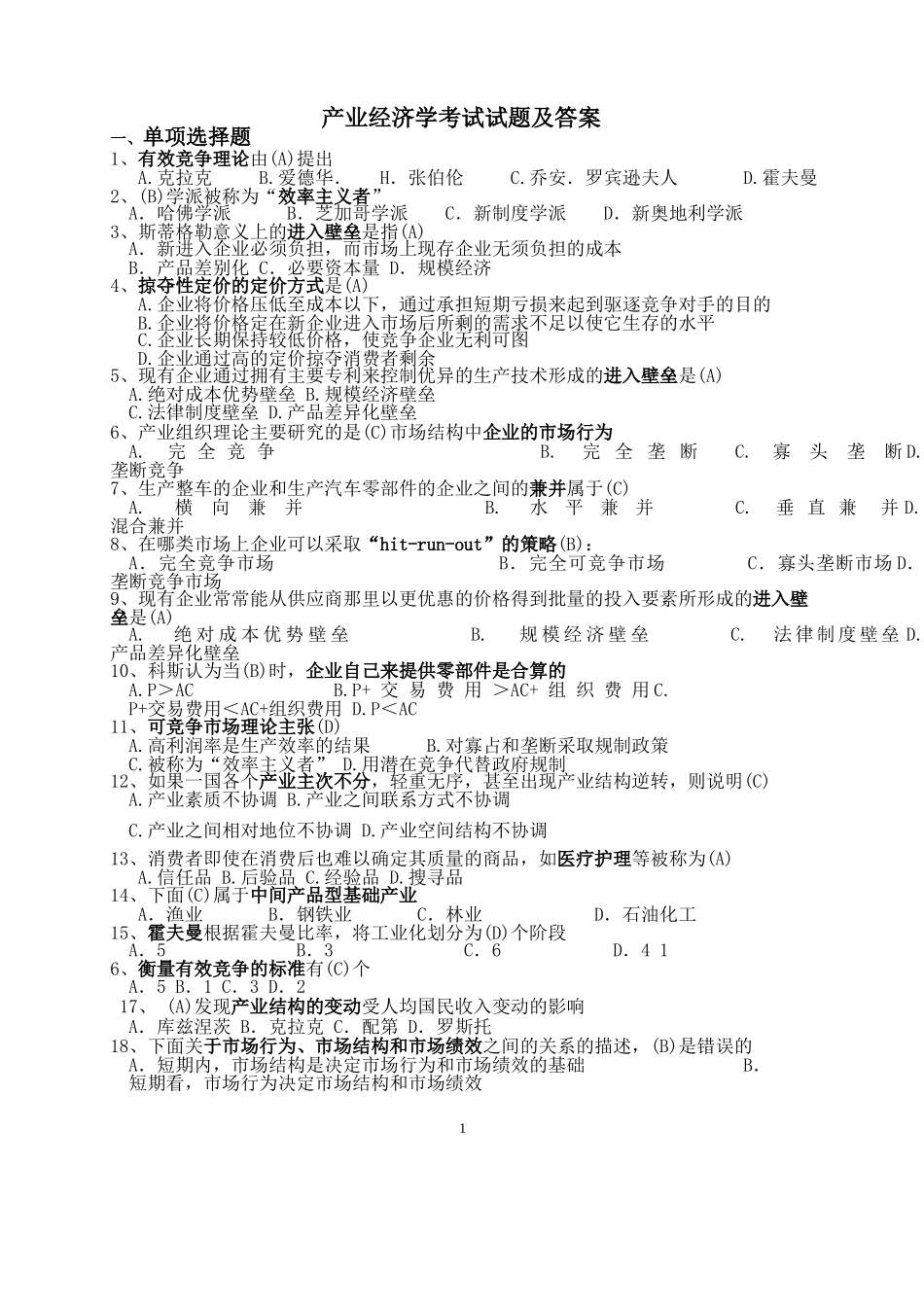 《产业经济学》期末试题及答案.docx_第1页