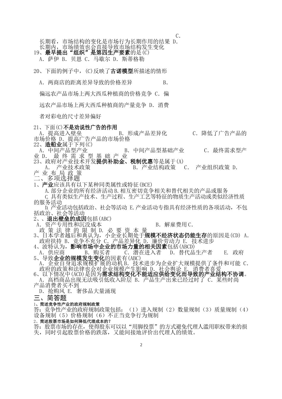 《产业经济学》期末试题及答案.docx_第2页
