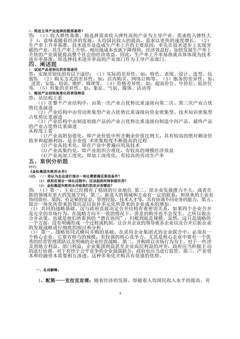 《产业经济学》期末试题及答案.docx_第3页