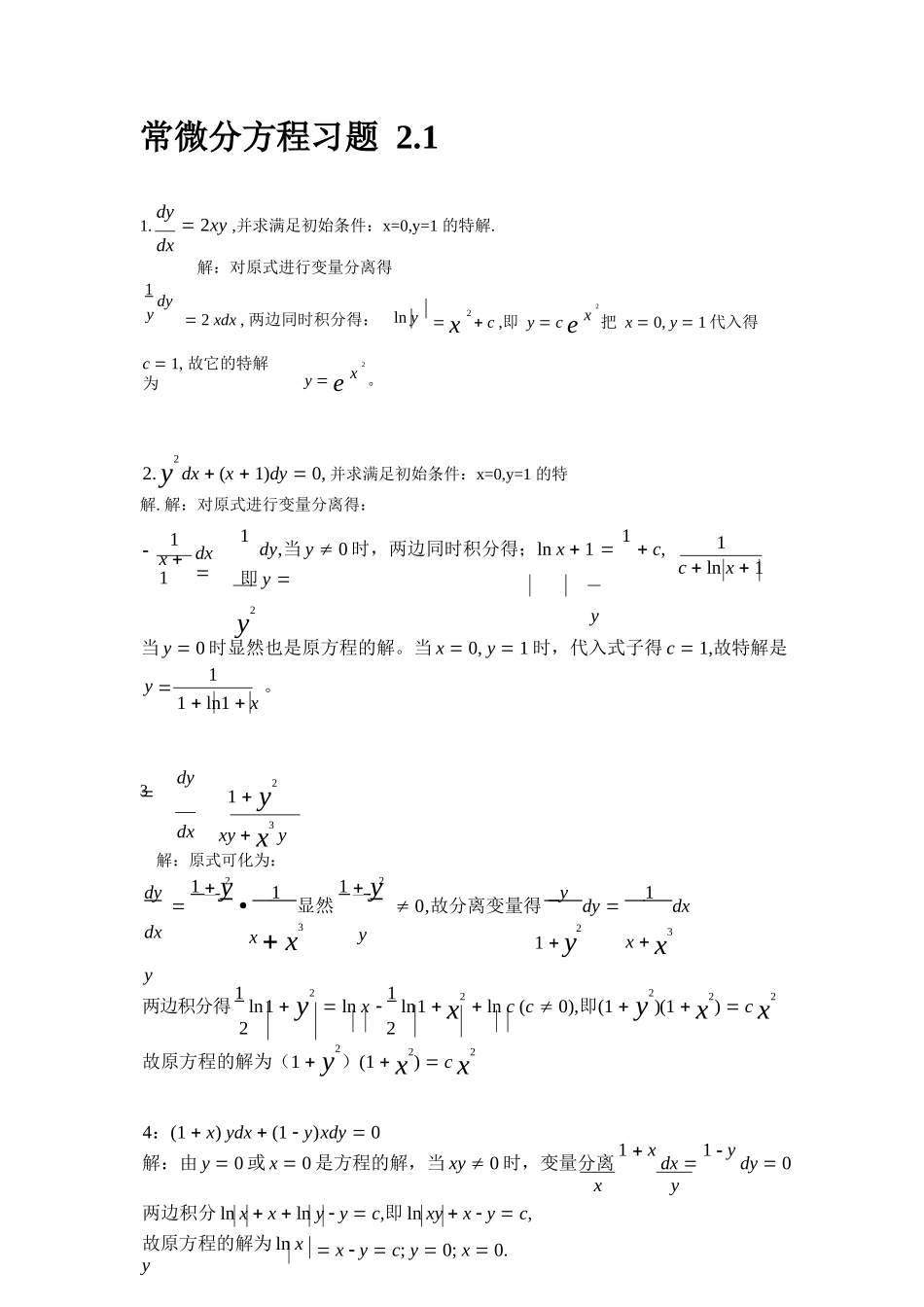 《常微分方程》(王高雄)第三版课后答案.docx_第1页