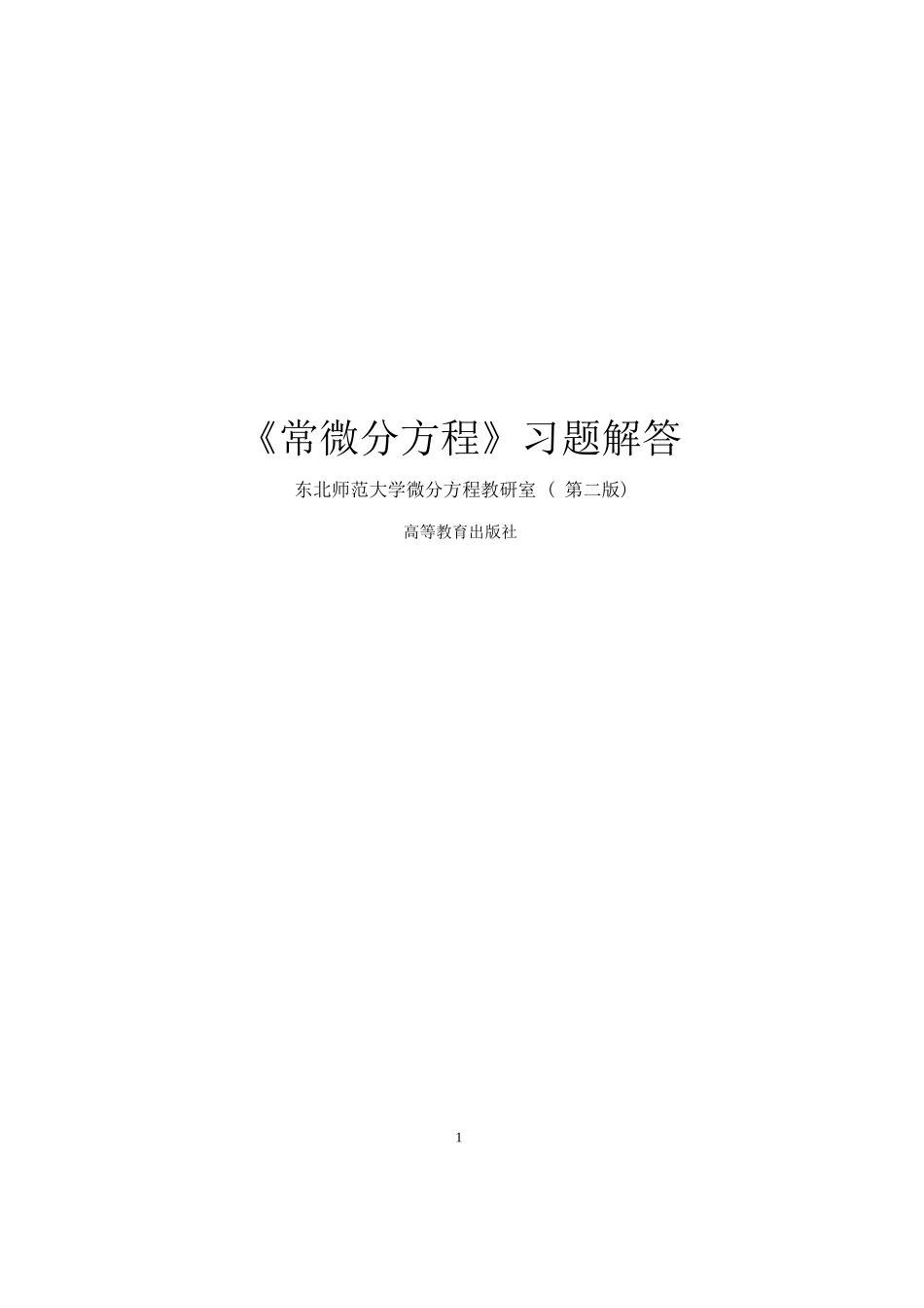 《常微分方程》东师大第二版习题答案.docx_第1页