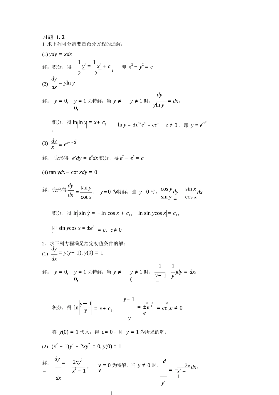 《常微分方程》东师大第二版习题答案.docx_第2页