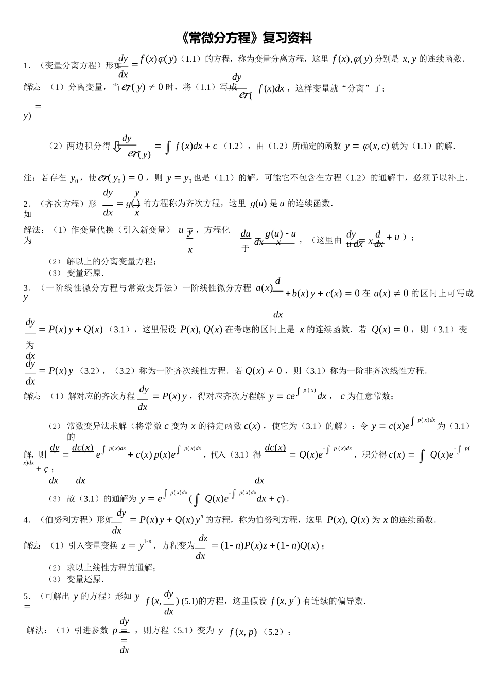 《常微分方程》知识点整理.docx_第1页