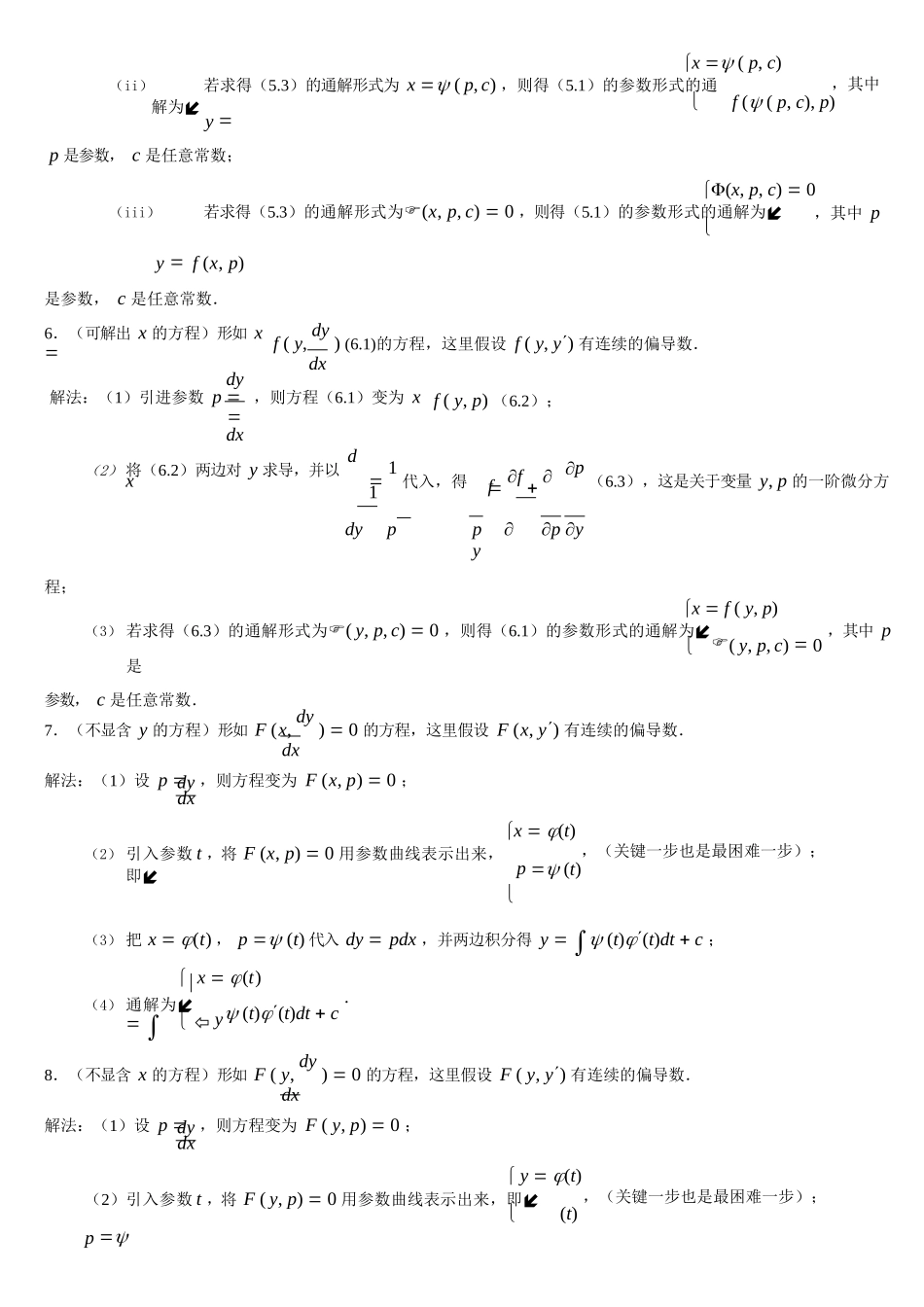 《常微分方程》知识点整理.docx_第3页
