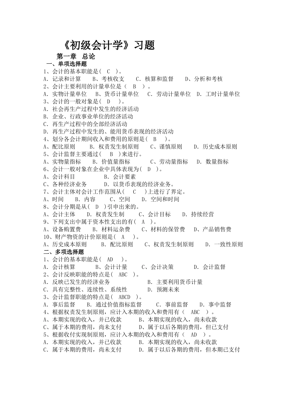 《初级会计学》习题及答案.doc_第1页