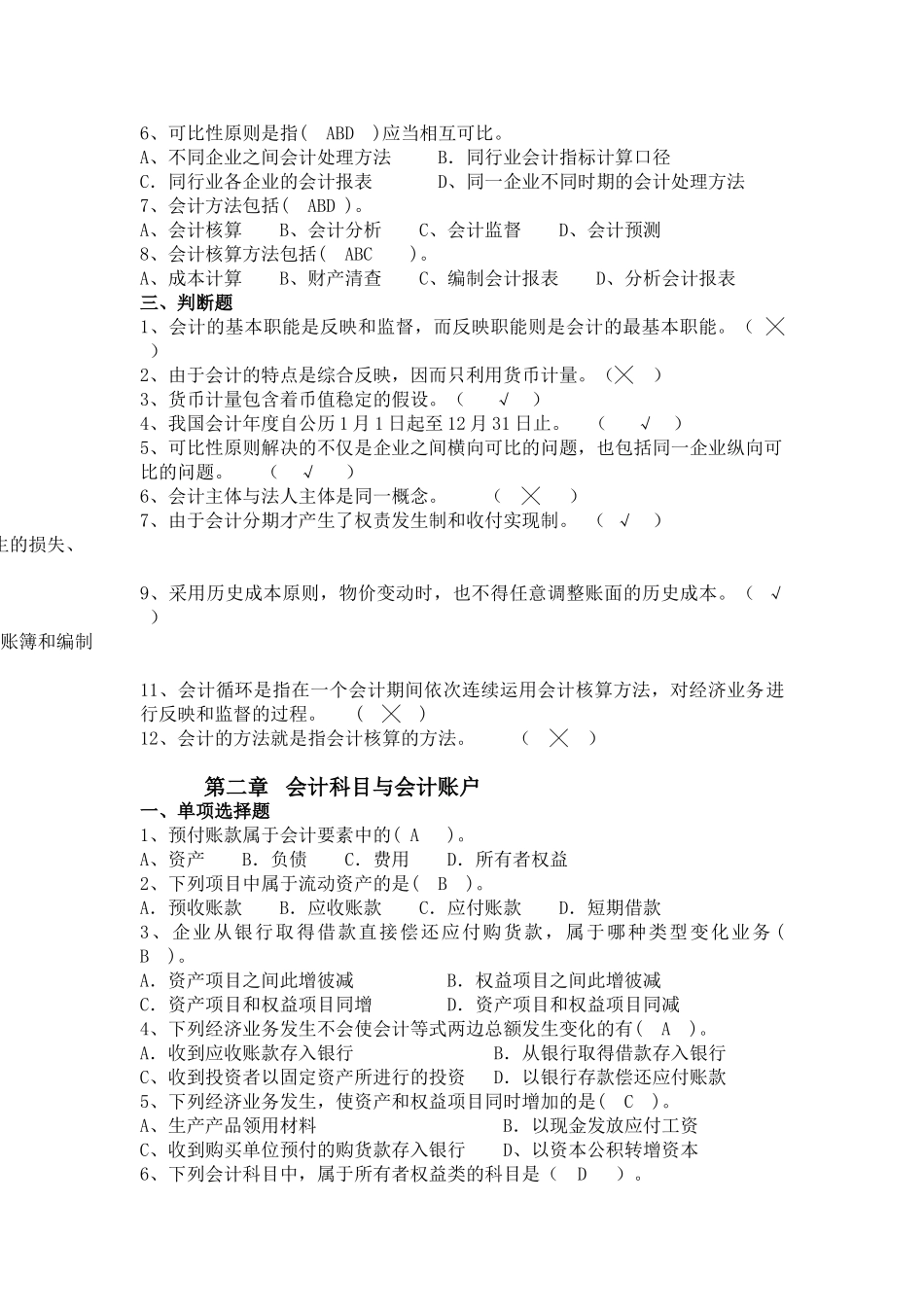 《初级会计学》习题及答案.doc_第2页