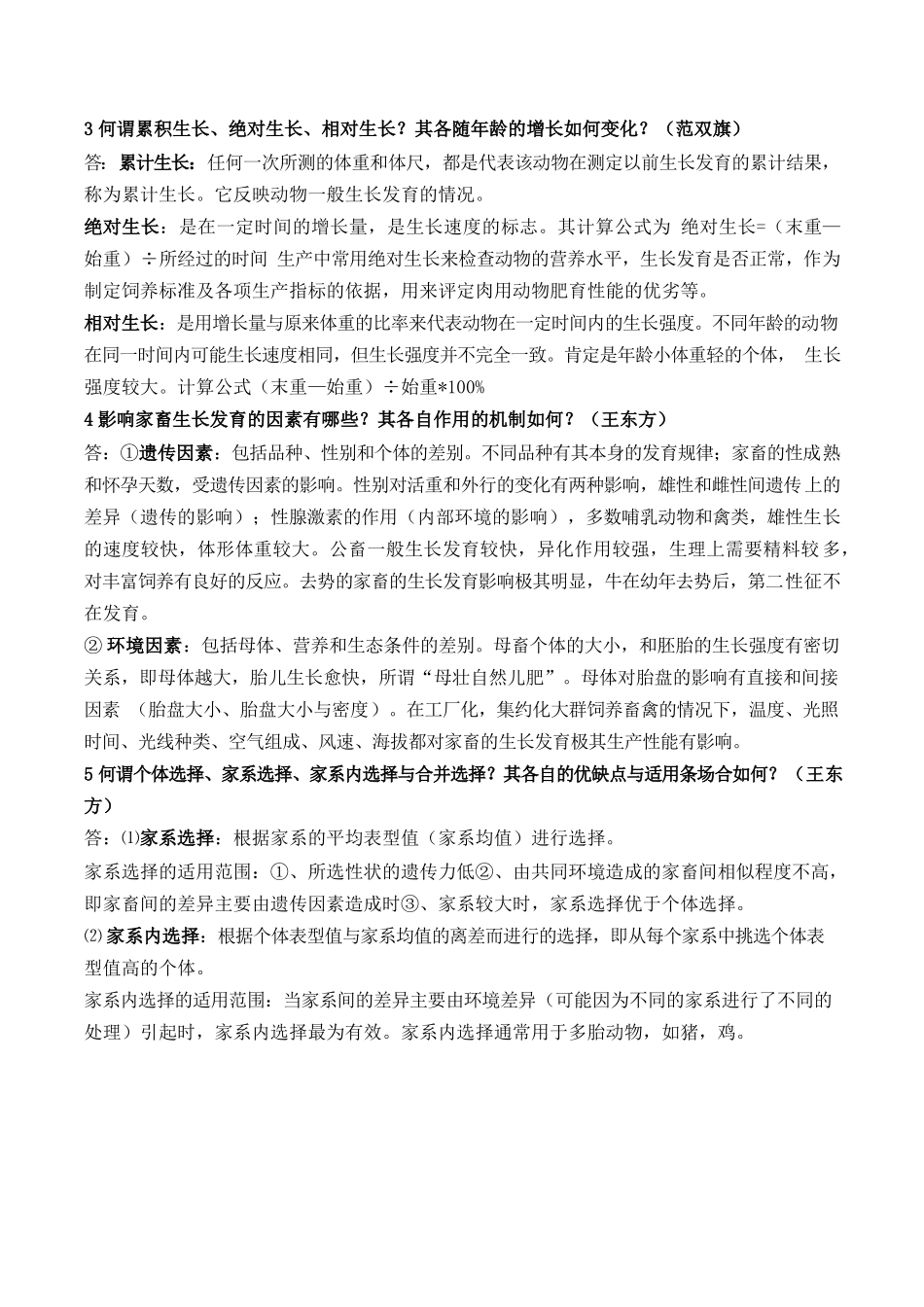 《畜牧学概论》复习题.docx_第3页
