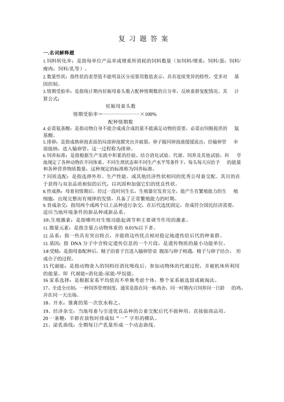 《畜牧学概论》复习资料.docx_第1页