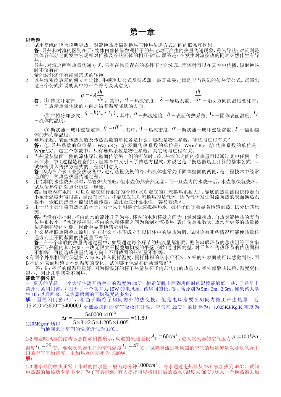 《传热学》第四版 杨世铭 陶文铨 课后习题答案 .doc_第2页