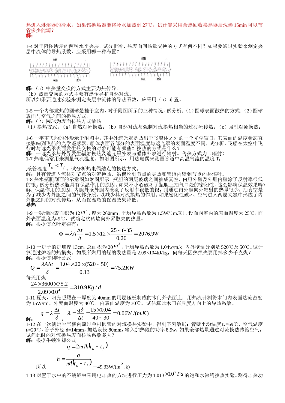 《传热学》第四版 杨世铭 陶文铨 课后习题答案 .doc_第3页