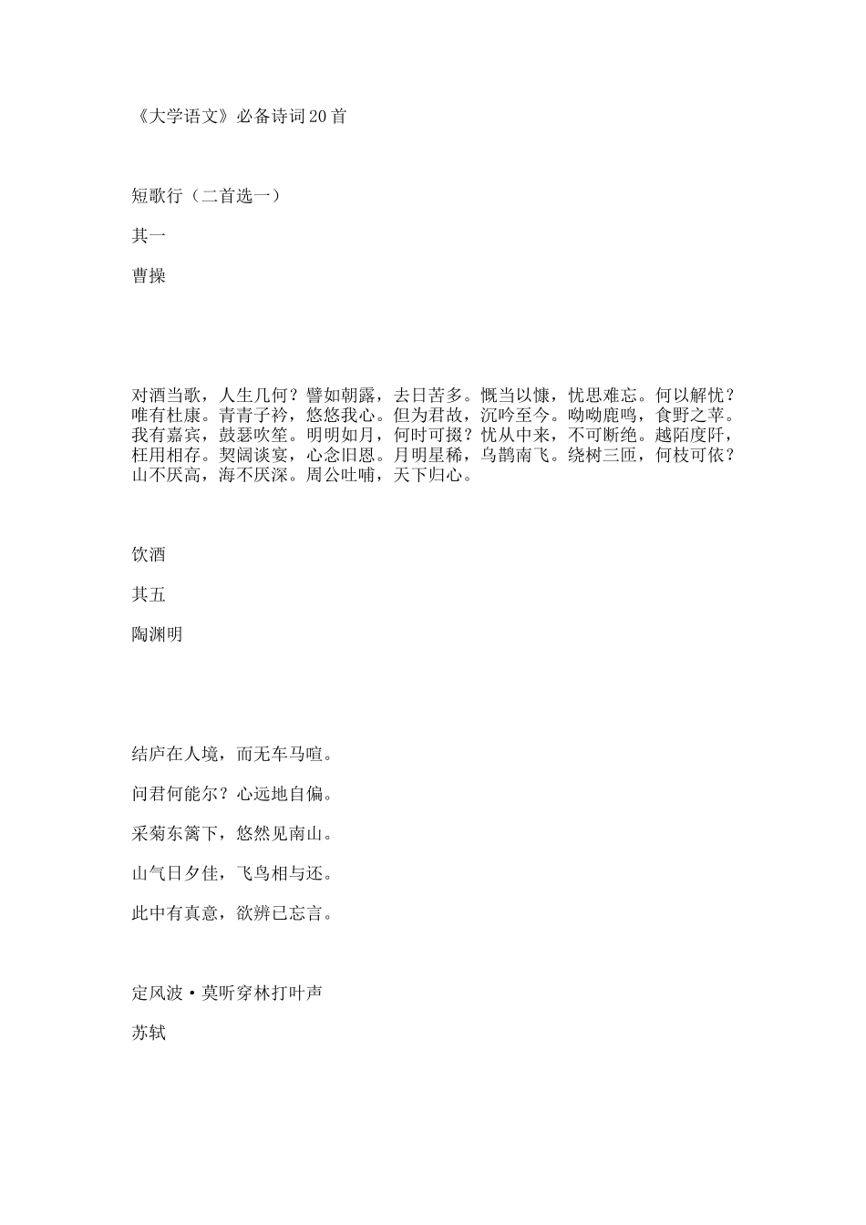 《大学语文》必备诗词20首.docx_第1页