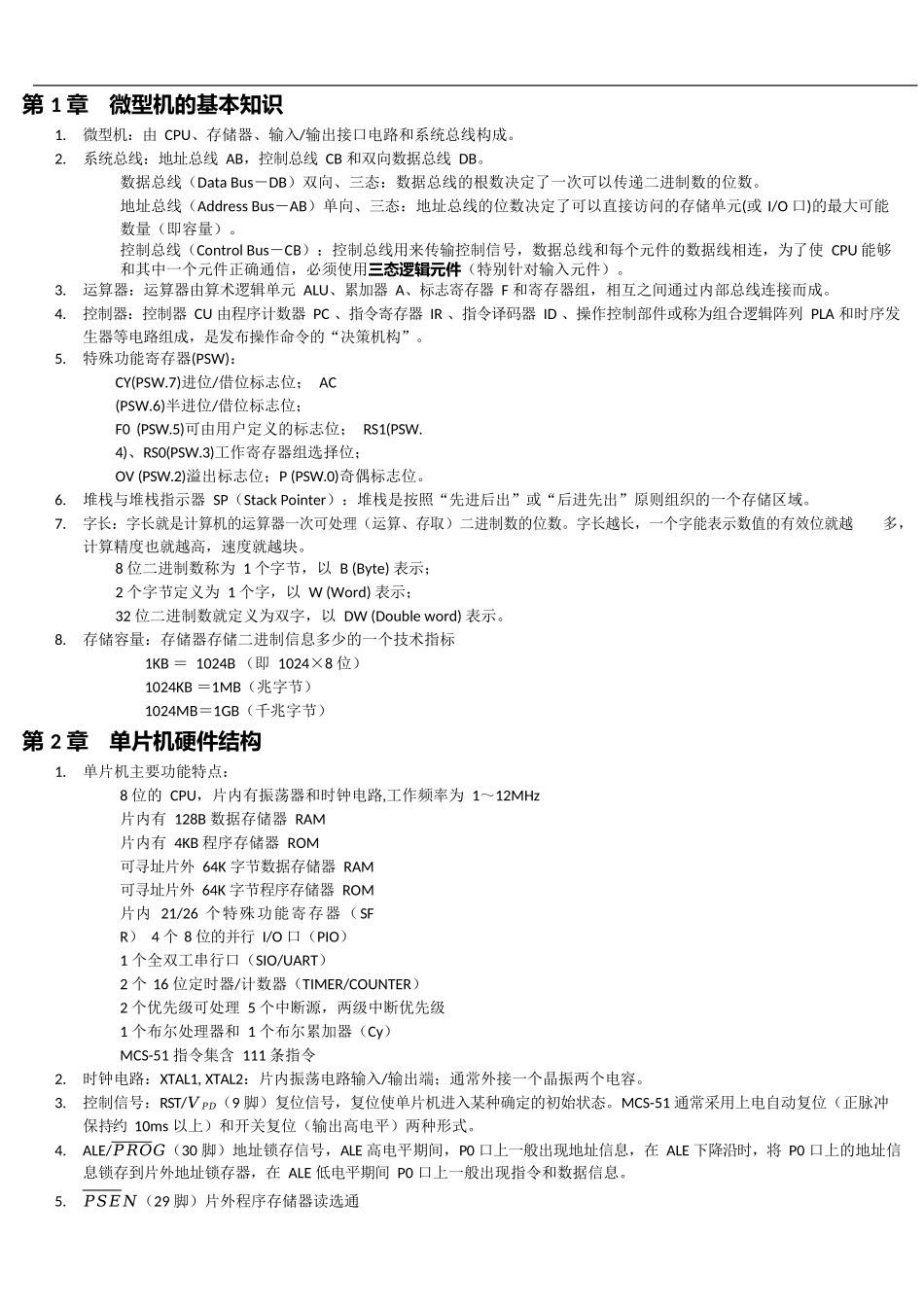 《单片机原理及应用》期末复习资料.docx_第1页