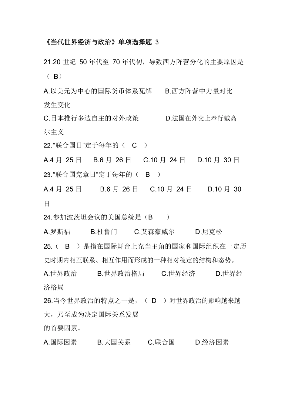 《当代世界经济与政治》最全试题及答案.docx_第1页