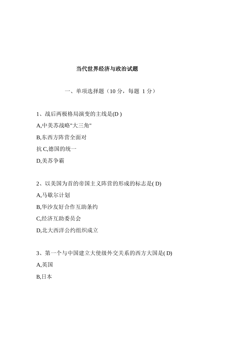 《当代世界经济与政治》最全试题及答案.docx_第3页